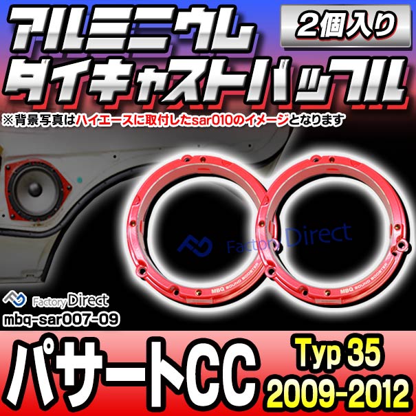 mbq-sar007-09 (リア用) Passat CC パサートCC (Typ 35 2009-2012 H21-H24) (165mm 6.5inch) VW フォルクスワーゲン アルミニウムダイキャストバッフル インナーバッフル スピーカーアダプター 社外スピーカー交換時に最適 (車 カーオーディオ バッフル)