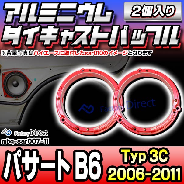 mbq-sar007-11 (リア用) Passat パサート B6 (Typ 3C 2006-2011 H18-H23) (165mm 6.5inch) VW フォルクスワーゲン アルミニウムダイキャストバッフル インナーバッフル スピーカーアダプター 社外スピーカー交換時に最適 (車 カーオーディオ カーバッフル)
