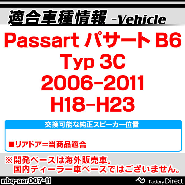 mbq-sar007-11 (リア用) Passat パサート B6 (Typ 3C 2006-2011 H18-H23) (165mm 6.5inch) VW フォルクスワーゲン アルミニウムダイキャストバッフル インナーバッフル スピーカーアダプター 社外スピーカー交換時に最適 (車 カーオーディオ カーバッフル)_1