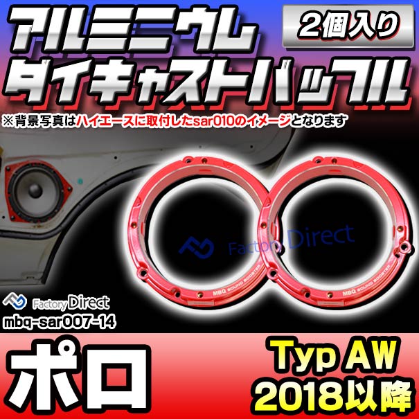 mbq-sar007-14 (フロント用) Polo ポロ (Typ AW 2018以降 H30以降) (165mm 6.5inch) VW フォルクスワーゲン アルミニウムダイキャストバッフル インナーバッフル スピーカーアダプター 社外スピーカー交換時に最適 (車 カーオーディオ スピーカーバッフル)