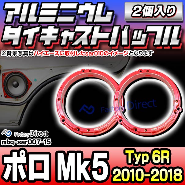 mbq-sar007-15 (フロント＆リア用) Polo5 ポロMk5 (Typ 6R 2010-2018 H22-H30) (165mm 6.5inch) VW フォルクスワーゲン アルミニウムダイキャストバッフル インナーバッフル スピーカーアダプター 社外スピーカー交換時に最適 (車 カーオーディオ バッフル)