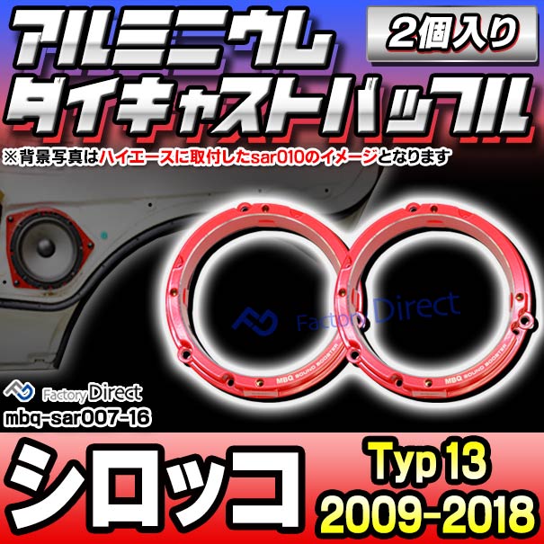 mbq-sar007-16 (フロント＆リア用) Scirocco シロッコ (Typ 13 2009-2018 H21-H30) (165mm 6.5inch) VW フォルクスワーゲン アルミニウムダイキャストバッフル インナーバッフル スピーカーアダプター 社外スピーカー交換時に最適 (車 カーオーディオ バッフル)