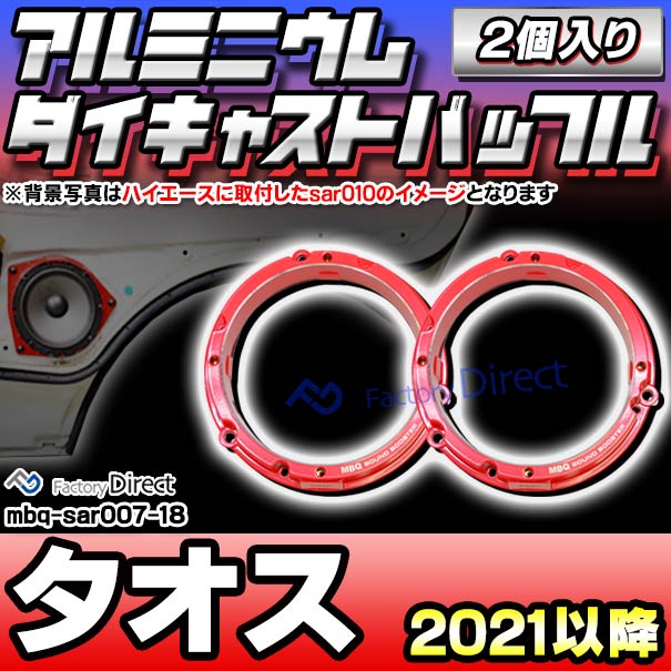 mbq-sar007-18 (フロント＆リア用) Taos タオス (2021以降 R03以降) (165mm 6.5inch) アルミニウムダイキャストバッフル インナーバッフル スピーカーアダプター 社外スピーカー交換時に最適