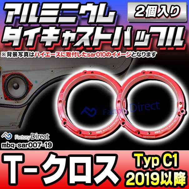 mbq-sar007-19 (フロント用) T-Cross T-クロス (Typ C1 2019以降 H31以降) (165mm 6.5inch) VW フォルクスワーゲン アルミニウムダイキャストバッフル インナーバッフル スピーカーアダプター 社外スピーカー交換時に最適 (車 オーディオ スピーカーバッフル)