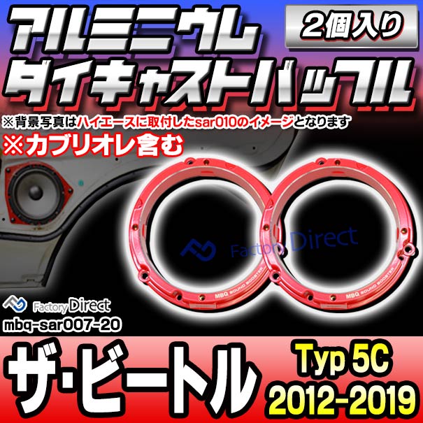 mbq-sar007-20 (リア用) The Beetle ザ・ビートル (Typ 5C 2012-2019 H24-H31 ※カブリオレ含む) (165mm 6.5inch) アルミニウムダイキャストバッフル インナーバッフル スピーカーアダプター 社外スピーカー交換時に最適