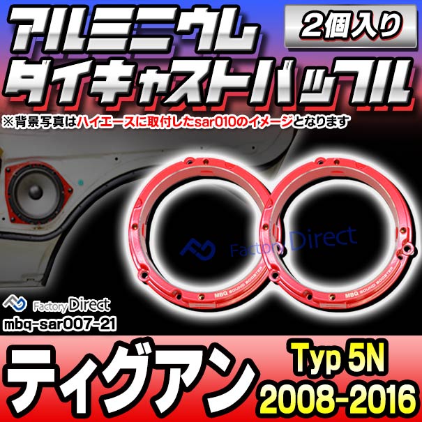 mbq-sar007-21 (リア用) Tiguan ティグアン (Typ 5N 2008-2016 H20-H28) (165mm 6.5inch) VW フォルクスワーゲン アルミニウムダイキャストバッフル インナーバッフル スピーカーアダプター 社外スピーカー交換時に最適 (カーオーディオ スピーカーバッフル)