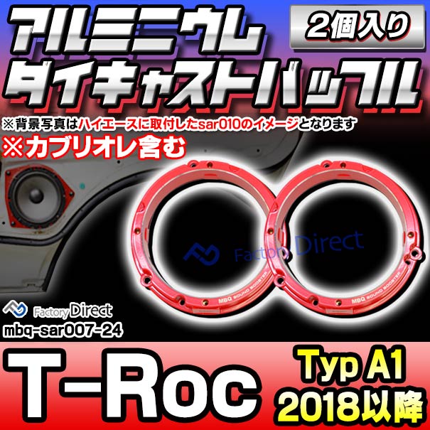 mbq-sar007-24 (フロント用) T-Roc (Typ A1 2018以降 H30以降 ※カブリオレ含む) (165mm 6.5inch)VW フォルクスワーゲン アルミニウムダイキャストバッフル インナーバッフル スピーカーアダプター 社外スピーカー交換時に最適 (車 カーオーディオ バッフル)
