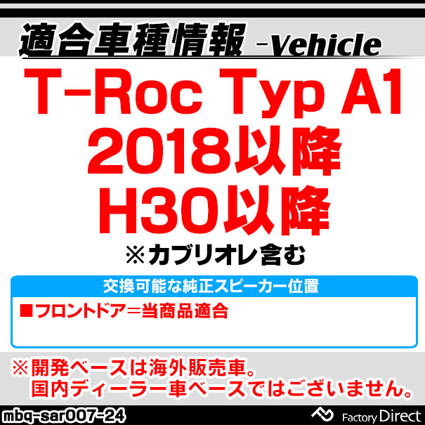 mbq-sar007-24 (フロント用) T-Roc (Typ A1 2018以降 H30以降 ※カブリオレ含む) (165mm 6.5inch)VW フォルクスワーゲン アルミニウムダイキャストバッフル インナーバッフル スピーカーアダプター 社外スピーカー交換時に最適 (車 カーオーディオ バッフル)_1
