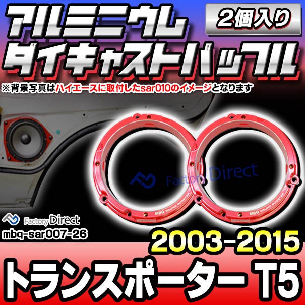 mbq-sar007-26 (リア用) VW T5 Transporter トランスポーター (2003-2015 H15-R27) (165mm 6.5inch) フォルクスワーゲン アルミニウムダイキャストバッフル インナーバッフル スピーカーアダプター 社外スピーカー交換時に最適 (車 カーオーディオ バッフル)