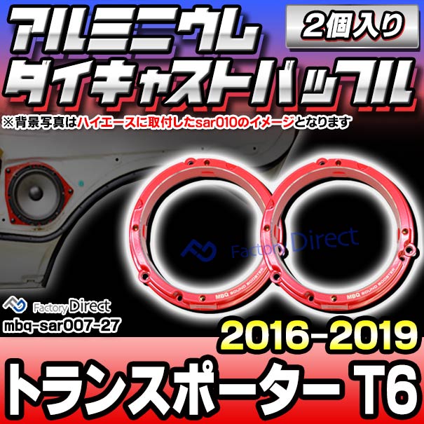 mbq-sar007-27 (リア用) VW T6 Transporter トランスポーター (2016-2019 H28-R01) (165mm 6.5inch) フォルクスワーゲン アルミニウムダイキャストバッフル インナーバッフル スピーカーアダプター 社外スピーカー交換時に最適 (車 オーディオ カーバッフル)