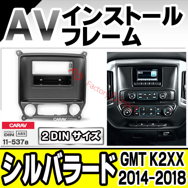 ca-gm11-537a AVインストールキット Silverado シルバラード (GMT K2XX 2014-2018 H26-H30) Chevrolet シボレー ナビ取付フレーム 2DIN (ナビフレーム カーオーディオ カーパーツ 車用品 改造 カスタムパーツ カーアクセサリー 内装)