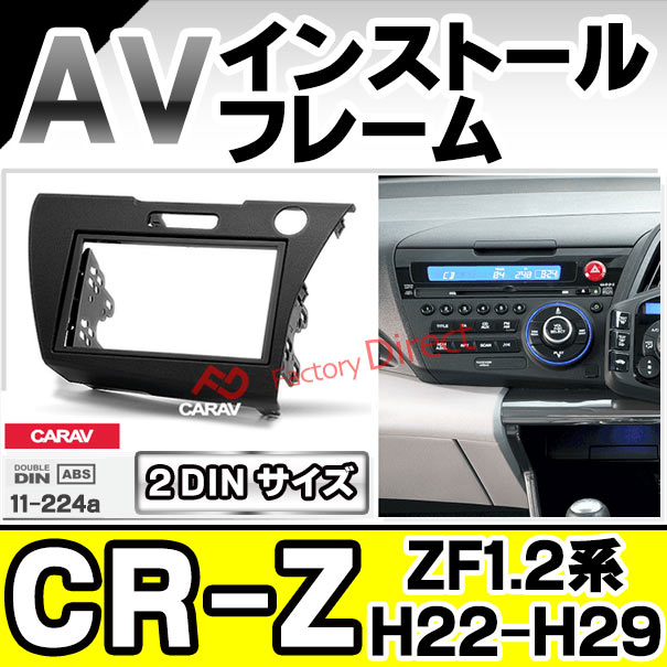ca-ho11-224a AVインストールキット CR-Z (ZF1.2系 H22.02-H29.01 2010.02-2017.01) HONDA ホンダ ナビ取付フレーム 2DIN (車用品 内装 パーツ カーナビ オーディオ ナビフレーム ナビゲーション カーアクセサリー カスタム)