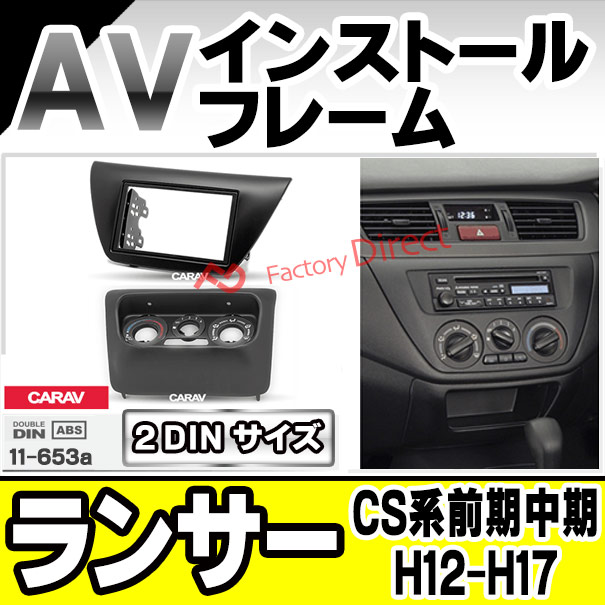 ca-mt11-653a AVインストールキット LANCER ランサー (CS系前期中期 H12.05-H17.12 2000.05-2005.12) MITSUBISHI 三菱 ミツビシ ナビ取付フレーム 2DIN (車用品 内装 パーツ カーナビ オーディオ ナビフレーム ナビゲーション カーアクセサリー カスタム)