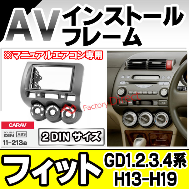 ca-ho11-213a 2DIN AVインストールキット FIT フィット (GD1.2.3.4系 H13.06-H19.09 2001.06-2007.09 ※マニュアルエアコン専用) HONDA ホンダ ナビ取付フレーム オーディオフェイスパネル (車用品 内装 パーツ カーナビ オーディオ ナビフレーム ナビゲーション)