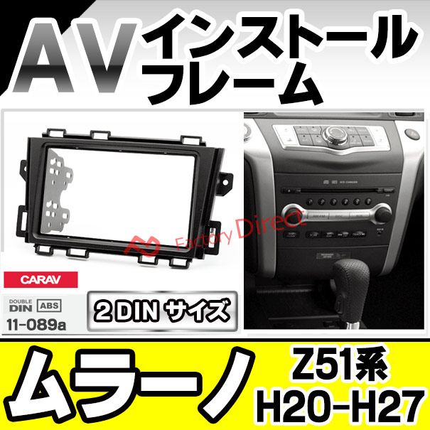 ca-ni11-089a AVインストールキット MURANO ムラーノ (Z51系 H20.01-H27.08 2008.01-2015.08) 日産 NISSAN ナビ取付フレーム 2DIN ( カーオーディオ カーナビ 車内 内装 ナビゲーション ナビフレーム 取付 カーアクセサリー カスタム パーツ ) 5,418円