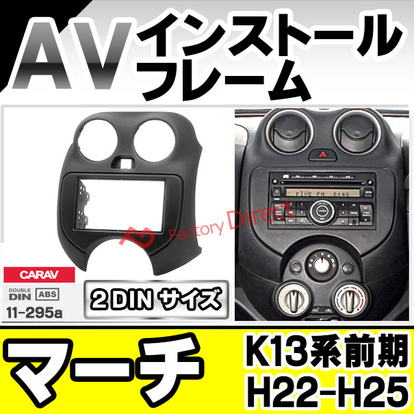 ca-ni11-295a AVインストールキット March マーチ (K13系前期 H22.07-H25.05 2010.07-2013.05) 日産 NISSAN ナビ取付フレーム 2DIN ( カーオーディオ カーナビ 車内 内装 ナビゲーション ナビフレーム 取付 カーアクセサリー カスタム パーツ )