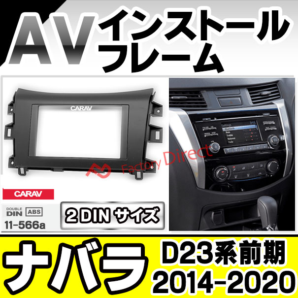 ca-ni11-566a AVインストールキット NP300 Navara ナバラ (D23系前期 2014-2020 H26-R02) 日産 NISSAN ナビ取付フレーム 2DIN ( カーオーディオ カーナビ 車内 内装 ナビゲーション ナビフレーム 取付 カーアクセサリー カスタム パーツ )の通販は 10,040円