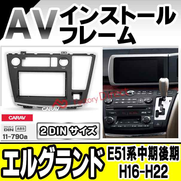 ca-ni11-790a AVインストールキット ELGRAND エルグランド (E51系中期後期 H16.08-H22.08 2004.08-2010.08) 日産 NISSAN ナビ取付フレーム 2DIN ( カーオーディオ カーナビ 車内 内装 ナビゲーション ナビフレーム 取付 カーアクセサリー カスタム パーツ )の通販は