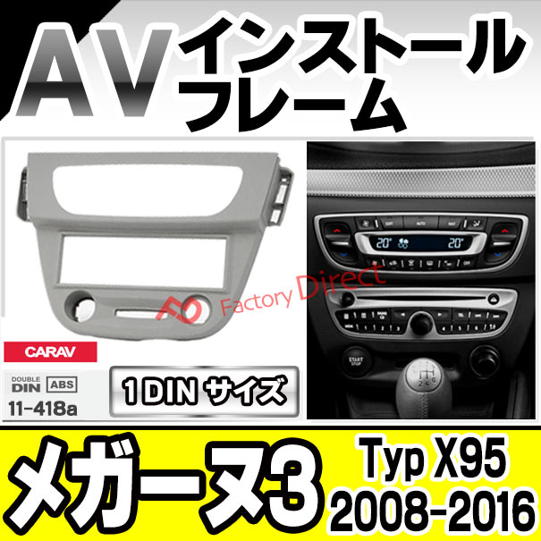 ca-re11-418a AVインストールキット Renault ルノー MeganeIII メガーヌ3 (Typ X95 2008-2016 H20-H28) ナビ取付フレーム 1DIN ( カーオーディオ カーナビ 車内 内装 ナビゲーション ナビフレーム 取付 カーアクセサリー カスタム パーツ )