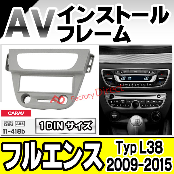 ca-re11-418b AVインストールキット Renault ルノー Fluence フルエンス(Typ L38 2009-2015 H21-H27) ナビ取付フレーム 1DIN ( カーオーディオ カーナビ 車内 内装 ナビゲーション ナビフレーム 取付 カーアクセサリー カスタム パーツ )