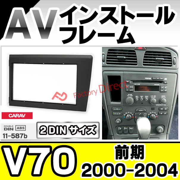 ca-vo11-587b AVインストールキット Volvo ボルボ V70 (前期 2000-2004 H12-H16) ナビ取付フレーム 2DIN ( カーオーディオ カーナビ 車内 内装 ナビゲーション ナビフレーム 取付 カーアクセサリー カスタム パーツ )の通販は