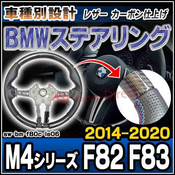 sw-bm-f80c-le06 ステアリングホイール ハンドル BMW M4シリーズ F82 M4 F83 M4 (2014-2020 H26-R02) リアルカーボン＆本革レザー仕上げ 