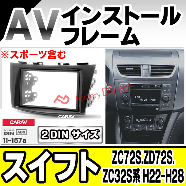 ca-sz11-157a AVインストールキット SWIFT スイフト (ZC72S.ZD72S.ZC32S系 H22-H28 2010-2016)※スポーツ含む ナビ取付フレーム 2DIN ( パーツ 車 カーオーディオ オーディオ パネル カーナビ 取り付け カスタム 自動車 部品 車内 内装)