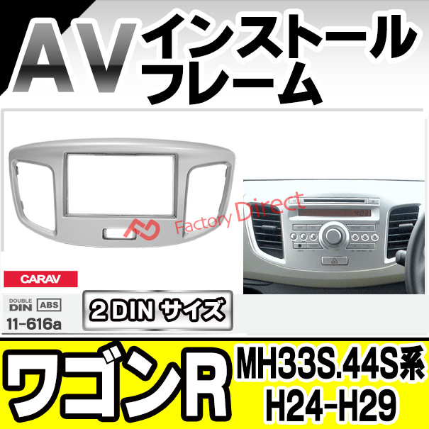 ca-sz11-616a  AVインストールキット Wagon R ワゴンR (MH33S.44S系 H24.09-H29.02 2012.09-2017.02) ナビ取付フレームナビ取付フレーム 2DIN ( パーツ 車 カーオーディオ オーディオ パネル カーナビ 取り付け カスタム 自動車 部品 車内 内装)