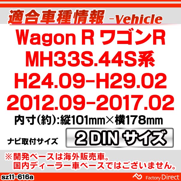 ca-sz11-616a  AVインストールキット Wagon R ワゴンR (MH33S.44S系 H24.09-H29.02 2012.09-2017.02) ナビ取付フレームナビ取付フレーム 2DIN ( パーツ 車 カーオーディオ オーディオ パネル カーナビ 取り付け カスタム 自動車 部品 車内 内装)_1