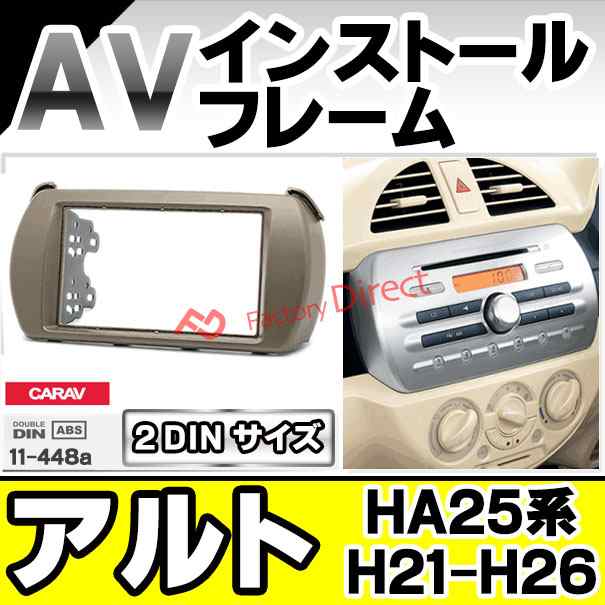 ca-sz11-448a 2DIN AVインストールキット Alto アルト (HA25系 H21.12-H26.12 2009.12-2014.12) スズキ SUZUKI ナビ取付フレーム オーディオフェイスパネル (車パーツ カーオーディオ カーナビ 車内 内装 ナビフレーム 自動車 アクセサリー ドレスアップ カー製品)の通販は 7,480円