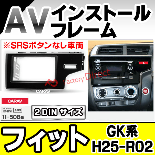 ca-ho11-508a AVインストールキット FIT フィット(GK系 H25.09-R02.02 2013.09-2020.02 ※SRSボタンなし車両) ホンダ HONDA ナビ取付フレーム 2DIN (車用品 内装 パーツ カーナビ オーディオ ナビフレーム ナビゲーション カーアクセサリー カスタム)