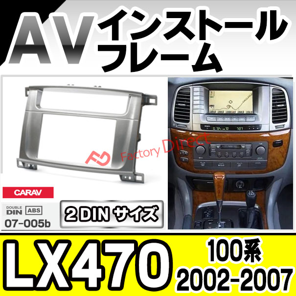 ca-to07-005b AVインストールキット Lexus レクサス LX470 (100系 2002.08-2007.08 H14.08-H19.08)トヨタ TOYOTA ナビ取付フレーム 2DIN (フレーム AVインストール 取付けキット カーオーディオ カスタム 車 取付 内装)
