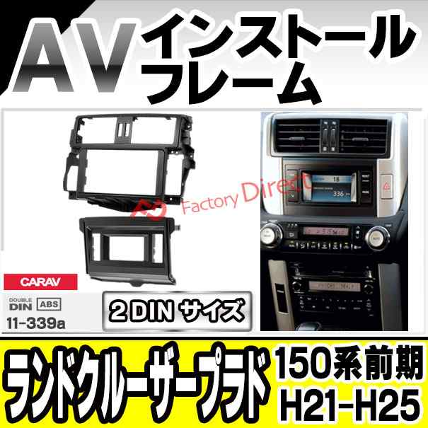 ca-to11-339a AVインストールキットLand Cruiser Prado ランドクルーザープラド (150系前期 H21.09-H25.08 2009.09-2013.08) トヨタ TOYO