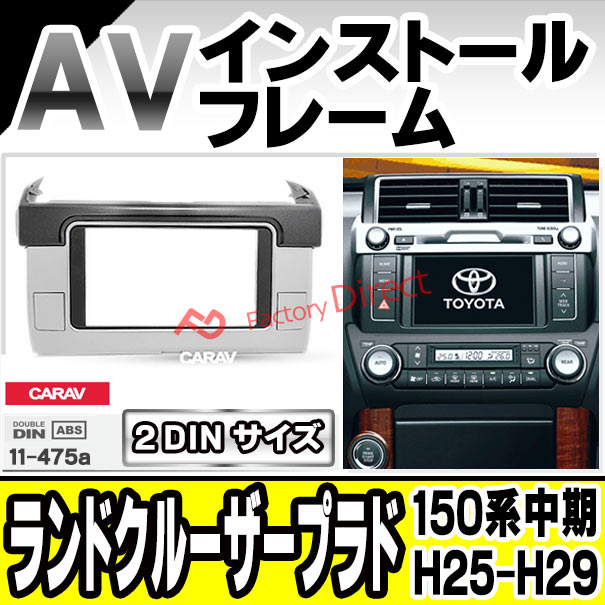 ca-to11-475a AVインストールキット Land Cruiser Prado ランドクルーザープラド (150系中期 H25.09-H29.08 2013.09-2017.08) トヨタ TOYOTA ナビ取付フレーム 2DIN (フレーム AVインストール 取付けキット カーオーディオ カスタム 車 取付 内装)