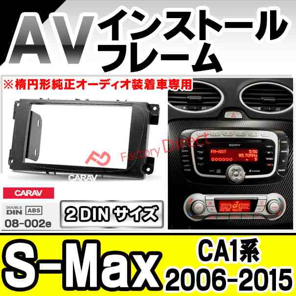 ca-fo08-002e AVインストールキット S-Max (CA1系 2006-2015 H18-H27 ※楕円形純正オーディオ装着車専用) FORD フォード ナビ取付フレーム 2DIN ( カーオーディオ カーナビ 車内 内装 ナビゲーション ナビフレーム 取付 カーアクセサリー カスタム パーツ )