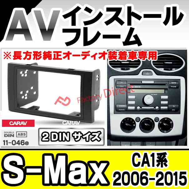 ca-fo11-046e AVインストールキット S-Max (CA1系 2006-2015 H18-H27 ※長方形純正オーディオ装着車専用)FORD フォード ナビ取付フレーム 2DIN ( カーオーディオ カーナビ 車内 内装 ナビゲーション ナビフレーム 取付 カーアクセサリー カスタム パーツ )の通販は