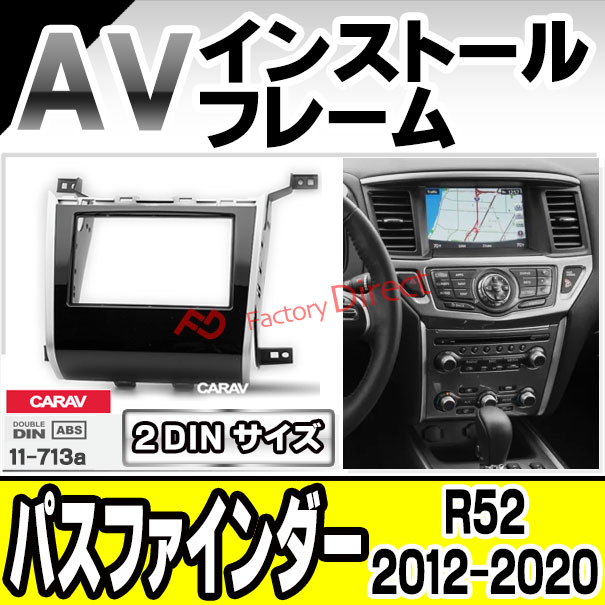 ca-ni11-713a AVインストールキット 米国日産 PATHFINDER パスファインダー (R52 2012.09-2020 H24.09-R02) 日産 NISSAN ナビ取付フレーム 2DIN ( カーオーディオ カーナビ 車内 内装 ナビゲーション ナビフレーム 取付 カーアクセサリー カスタム パーツ )