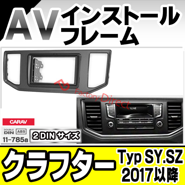 ca-vw11-785a AVインストールキット Crafter クラフター (Typ SY.SZ 2017以降 H29以降) VW フォルクスワーゲン ナビ取付フレーム 2DIN ( の通販は