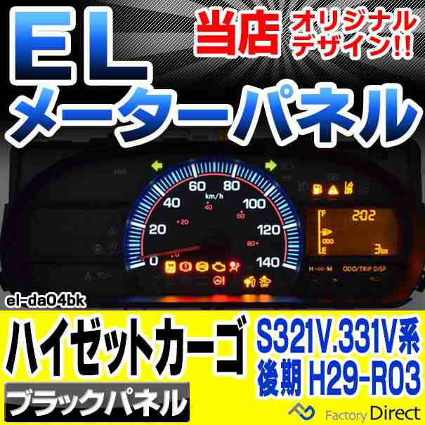 el-da04bk ブラックパネル Hijet Cargo ハイゼットカーゴ (S321V.331V系後期 H29.11-R03.12  2017.11-2021.12) ダイハツ DAIHATSU ELスピードメーターパネル ( 車用品 カーアクセサリー カスタム パーツ  カスタムパーツ スピードメーター パネル )の通販はau PAY ...