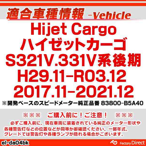 el-da04bk ブラックパネル Hijet Cargo ハイゼットカーゴ (S321V.331V系後期 H29.11-R03.12  2017.11-2021.12) ダイハツ DAIHATSU ELスピードメーターパネル ( 車用品 カーアクセサリー カスタム パーツ  カスタムパーツ スピードメーター パネル )の通販はau PAY ...