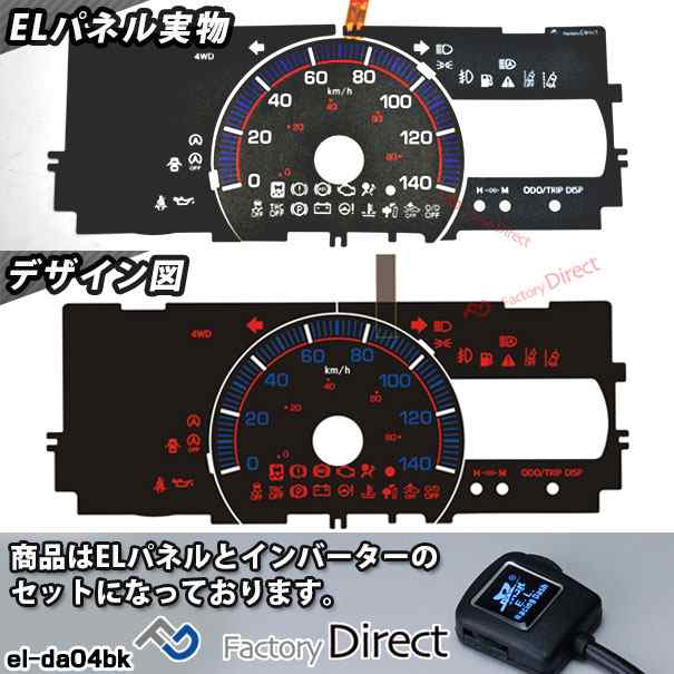 el-da04bk ブラックパネル Hijet Cargo ハイゼットカーゴ (S321V.331V系後期 H29.11-R03.12  2017.11-2021.12) ダイハツ DAIHATSU ELスピードメーターパネル ( 車用品 カーアクセサリー カスタム パーツ  カスタムパーツ スピードメーター パネル )の通販はau PAY ...