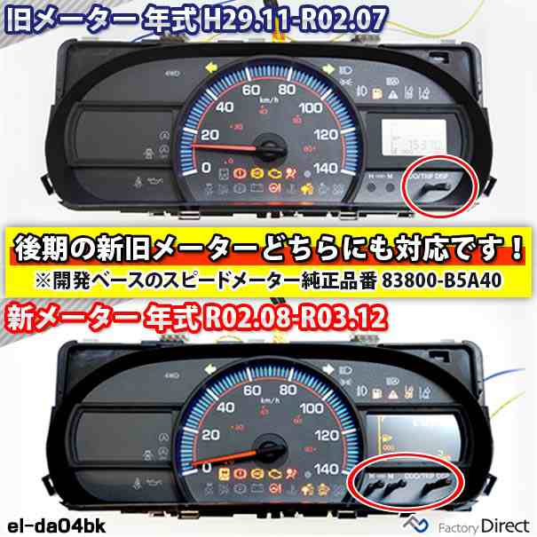 el-da04bk ブラックパネル Hijet Cargo ハイゼットカーゴ (S321V.331V系後期 H29.11-R03.12  2017.11-2021.12) ダイハツ DAIHATSU ELスピードメーターパネル ( 車用品 カーアクセサリー カスタム パーツ  カスタムパーツ スピードメーター パネル )の通販はau PAY ...