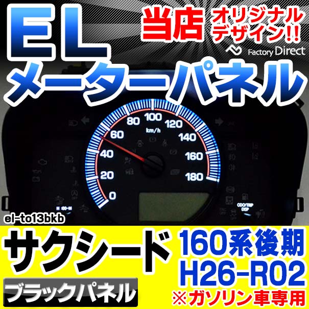 el-to13bkb ブラックパネル Succeed サクシード (160系後期 H26.09-R02.05 2014.09-2020.05※ガソリン車専用) トヨタ TOYOTA ELスピードメーターパネル (カスタム パーツ 車 アクセサリー elメーター カスタムパーツ スピードメーター メーターパネル)の通販は