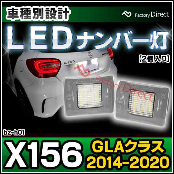 ll-bz-h01 Ver.2 GLAクラス X156 (2014.05-2020 H26.05-R02) LEDナンバー灯 ライセンスランプ MercedesBenz メルセデスベンツ (車 ライト ナンバープレート ナンバーランプ ライセンス灯 カスタム パーツ 明るい ドレスアップ LEDライト 自動車 外装灯 純正交換)の通販は