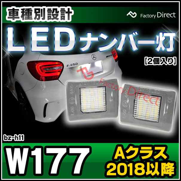 ll-bz-h11 Ver.2 Aクラス W177 (2018.10以降 H30.10以降) LEDナンバー灯 ライセンスランプ MercedesBenz メルセデスベンツ (車 ライト ナンバープレート ナンバーランプ ライセンス灯 カスタム パーツ 明るい ドレスアップ LEDライト 自動車 外装灯 純正交換 部品)の通販は 5,229円