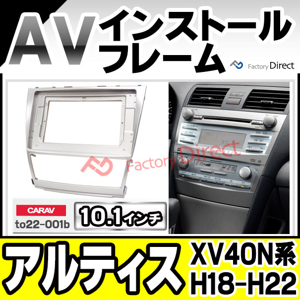 ca-to22-001b 海外製 10.1インチ向け Altis アルティス (XV40N系 H18.01-H22.02 2006.01-2010.02) (国産ナビ取付不可) DAIHATSU ダイハツ ナビ取付フレーム ディスプレーオーディオ向け ( 車 内装 パーツ カーオーディオ カーナビ フレーム ナビ オーディオ )の通販は 8,448円