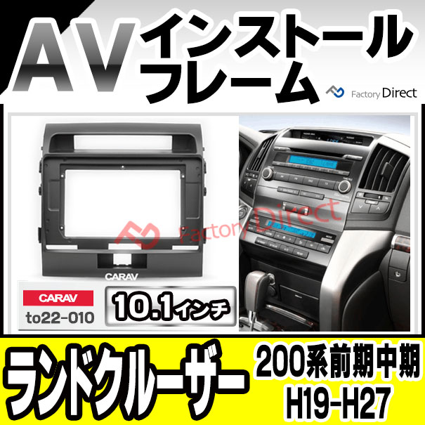 ca-to22-010a 海外製 10.1インチ向け Land Cruiser ランドクルーザー (200系前期中期 H19.09-H27.07 2007.09-2015.07) (国産ナビ取付不可) トヨタ TOYOTA ナビ取付フレーム ディスプレーオーディオ向け ( 車 内装 パーツ カーオーディオ カーナビ フレーム ナビ )