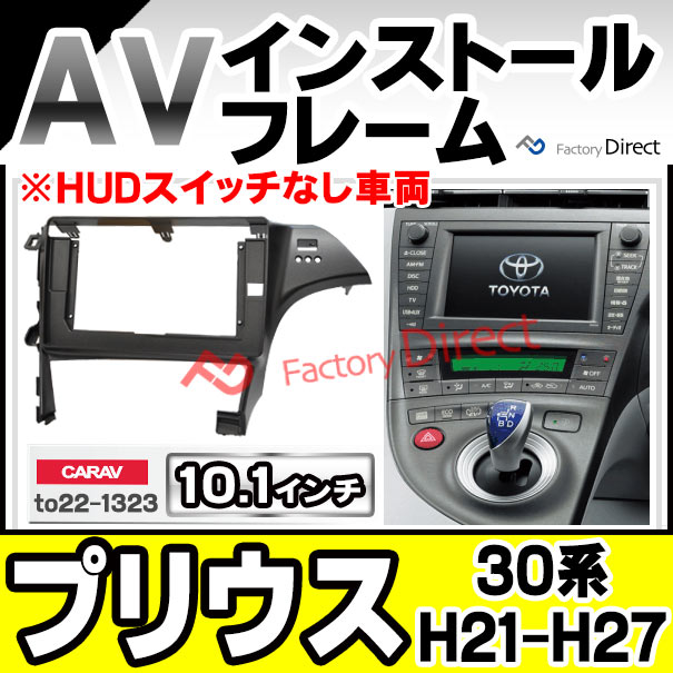 ca-to22-1323a 海外製 10.1インチ向け PRIUS プリウス (30系 H21.04-H27.11 2009.04-2015.11 ※HUDスイッチなし車両) (国産ナビ取付不可) トヨタ TOYOTA ナビ取付フレーム ディスプレーオーディオ向け ( 車 内装 パーツ カーオーディオ カーナビ フレーム ナビ )の通販は