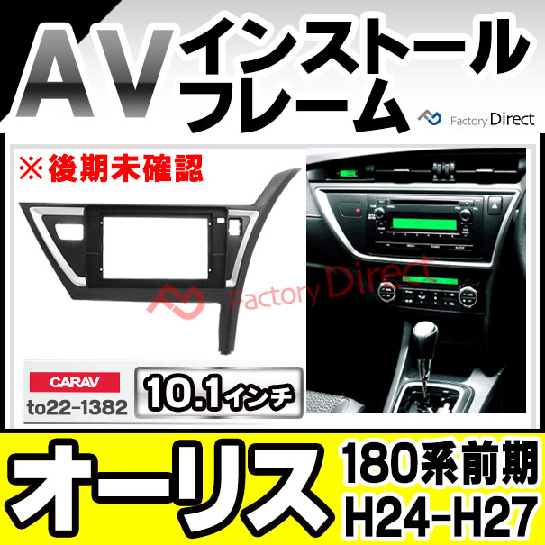 ca-to22-1382a 海外製 10.1インチ向け Auris オーリス (180系前期 H24.08-H27.03 2012.08-2015.03) ※後期未確認 (国産ナビ取付不可) トヨタ TOYOTA ナビ取付フレーム ディスプレーオーディオ向け ( 車 内装 パーツ カーオーディオ カーナビ フレーム )