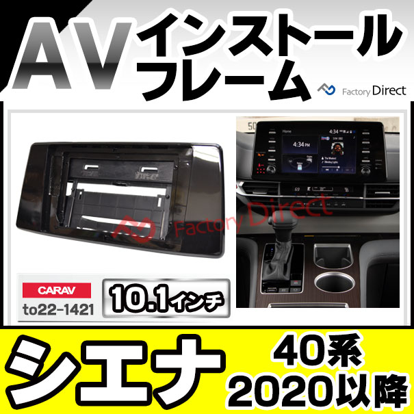 ca-to22-1421a 海外製 10.1インチ向けSienna シエナ (40系 2020.11以降 R02.11以降) (国産ナビ取付不可) トヨタ TOYOTA ナビ取付フレーム ディスプレーオーディオ向け ( 車 内装 パーツ カーオーディオ カーナビ フレーム ナビ ナビフレーム オーディオ カスタム )